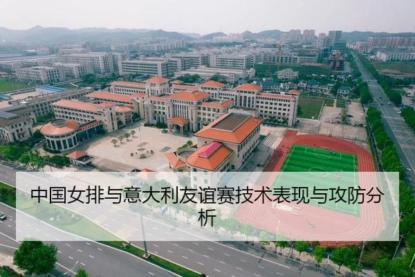 中国女排与意大利友谊赛技术表现与攻防分析